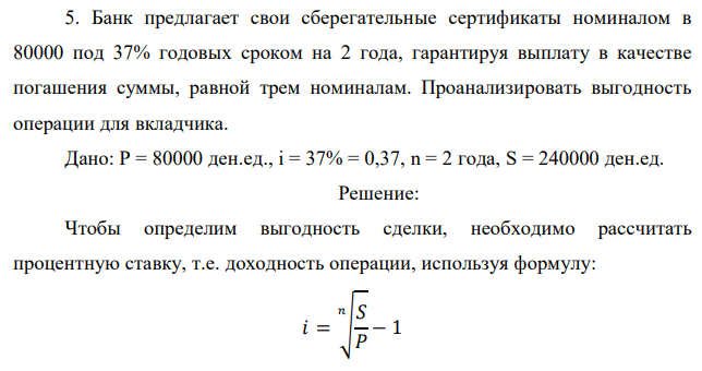 Банк предлагает свои сберегательные сертификаты номиналом в 80000 под 37% годовых сроком на 2 года, гарантируя выплату в качестве погашения суммы, равной трем номиналам. Проанализировать выгодность операции для вкладчика. 