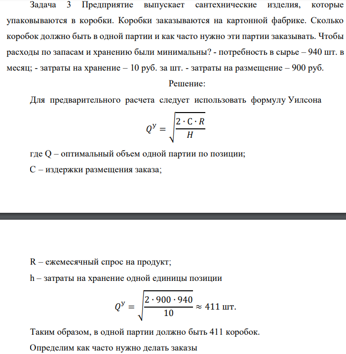 Предприятие выпускает сантехнические изделия, которые упаковываются в коробки. Коробки заказываются на картонной фабрике. Сколько коробок должно быть в одной партии и как часто нужно эти партии заказывать. Чтобы расходы по запасам и хранению были минимальны? - потребность в сырье – 940 шт. в месяц; - затраты на хранение – 10 руб. за шт. - затраты на размещение – 900 руб.