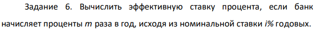 Вычислить эффективную ставку процента, если банк начисляет проценты m раза в год, исходя из номинальной ставки i% годовых 