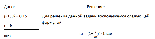 Вычислить эффективную ставку процента, если банк начисляет проценты m раза в год, исходя из номинальной ставки i% годовых 