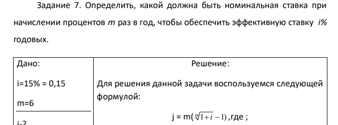 Определить, какой должна быть номинальная ставка при начислении процентов m раз в год, чтобы обеспечить эффективную ставку i% годовых.  