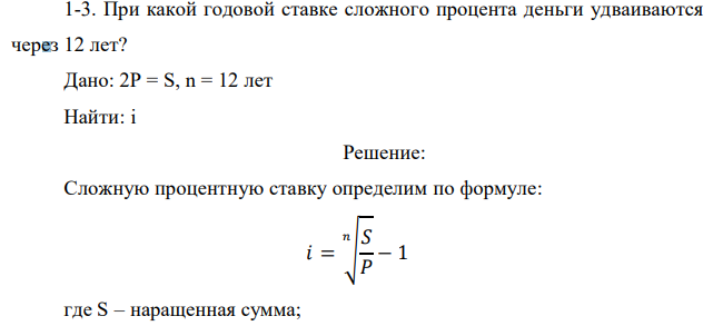 При какой годовой ставке сложного процента деньги удваиваются через 12 лет? 