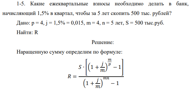 Какие ежеквартальные взносы необходимо делать в банк, начисляющий 1,5% в квартал, чтобы за 5 лет скопить 500 тыс. рублей?  