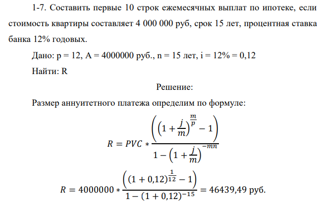 Составить первые 10 строк ежемесячных выплат по ипотеке, если стоимость квартиры составляет 4 000 000 руб, срок 15 лет, процентная ставка банка 12% годовых.  