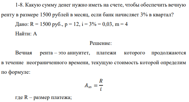 Какую сумму денег нужно иметь на счете, чтобы обеспечить вечную ренту в размере 1500 рублей в месяц, если банк начисляет 3% в квартал?  