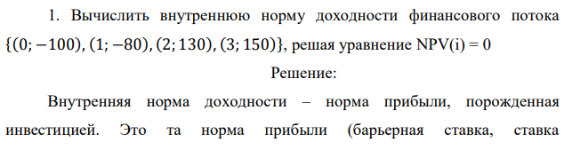 Вычислить внутреннюю норму доходности финансового потока {(0; −100), (1; −80), (2; 130), (3; 150)}, решая уравнение NPV(i) = 0 