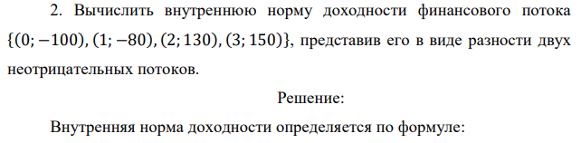 Вычислить внутреннюю норму доходности финансового потока {(0; −100), (1; −80), (2; 130), (3; 150)}, представив его в виде разности двух неотрицательных потоков.  