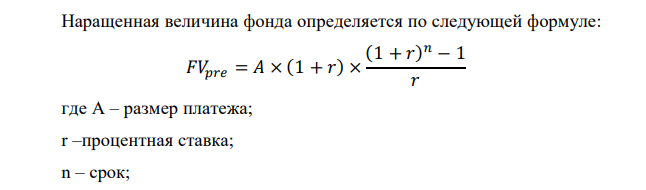 Фонд создается с помощью ренты пренумерандо в течение 7 лет с ежегодными платежами 25 млн.руб. Годовая ставка 7,5%. Найти наращенную и современную величину фонда. 