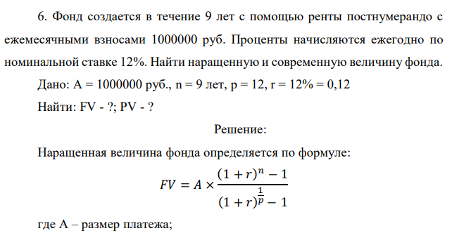 Фонд создается в течение 9 лет с помощью ренты постнумерандо с ежемесячными взносами 1000000 руб. Проценты начисляются ежегодно по номинальной ставке 12%. Найти наращенную и современную величину фонда.  