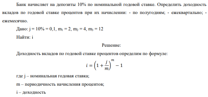 Банк начисляет на депозиты 10% по номинальной годовой ставке. Определить доходность вкладов по годовой ставке процентов при их начислении: - по полугодиям; - ежеквартально; - ежемесячно. Дано: j = 10% = 0,1, m1 = 2, m2 = 4, m3 = 12 Найти: i 