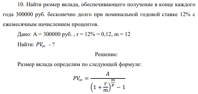 Найти размер вклада, обеспечивающего получение в конце каждого года 300000 руб. бесконечно долго при номинальной годовой ставке 12% с ежемесячным начислением процентов. 