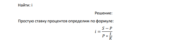 Определить простую ставку процентов, при которой первоначальный капитал в размере 122000 руб. достигнет через 120 дней величины 170000 руб. (Временная база 𝐾 = 360 дней).  