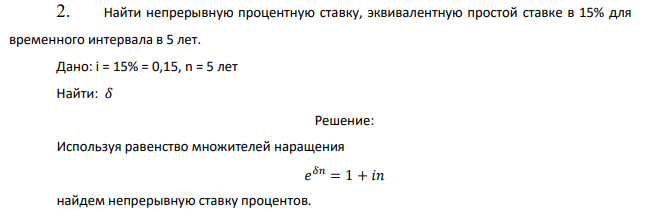 Найти непрерывную процентную ставку, эквивалентную простой ставке в 15% для временного интервала в 5 лет. 