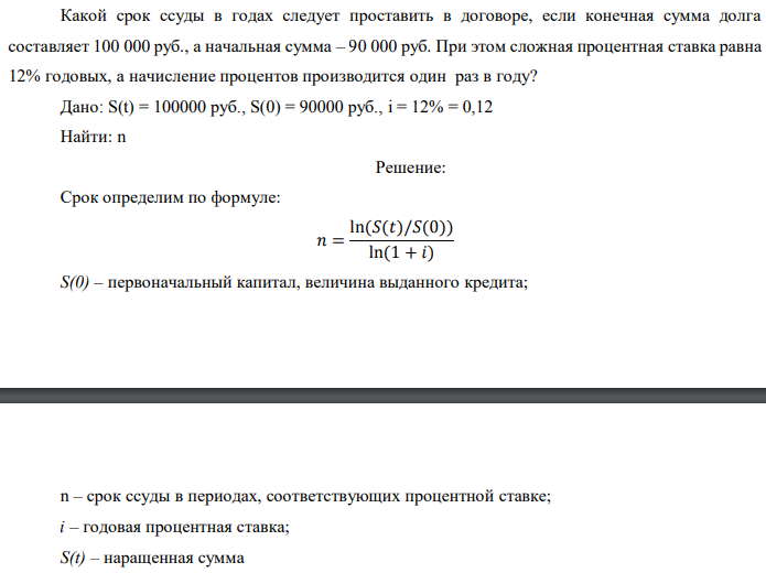 Какой срок ссуды в годах следует проставить в договоре, если конечная сумма долга составляет 100 000 руб., а начальная сумма – 90 000 руб. При этом сложная процентная ставка равна 12% годовых, а начисление процентов производится один раз в году? Дано: S(t) = 100000 руб., S(0) = 90000 руб., i = 12% = 0,12 Найти: n 