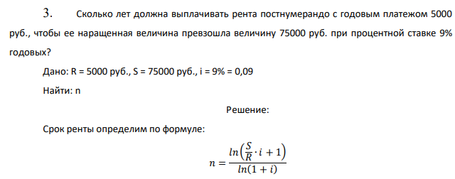 Сколько лет должна выплачивать рента постнумерандо с годовым платежом 5000 руб., чтобы ее наращенная величина превзошла величину 75000 руб. при процентной ставке 9% годовых?  