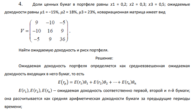 Доли ценных бумаг в портфеле равны 𝑥1 = 0,2; 𝑥2 = 0,3; 𝑥3 = 0,5; ожидаемые доходности равны 𝜇1 = −15%, 𝜇2 = 18%, 𝜇3 = 23%, ковариационная матрица имеет вид Найти ожидаемую доходность и риск портфеля.  