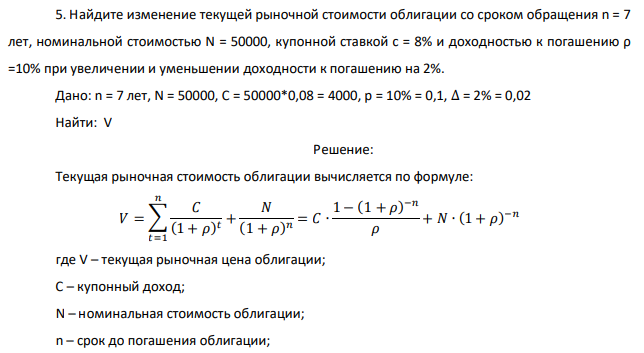 Найдите изменение текущей рыночной стоимости облигации со сроком обращения n = 7 лет, номинальной стоимостью N = 50000, купонной ставкой с = 8% и доходностью к погашению ρ =10% при увеличении и уменьшении доходности к погашению на 2%.  