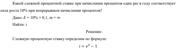 Какой сложной процентной ставке при начислении процентов один раз в году соответствует сила роста 10% при непрерывном начислении процентов? Дано: 𝛿 = 10% = 0,1, m = ∞ Найти: i 