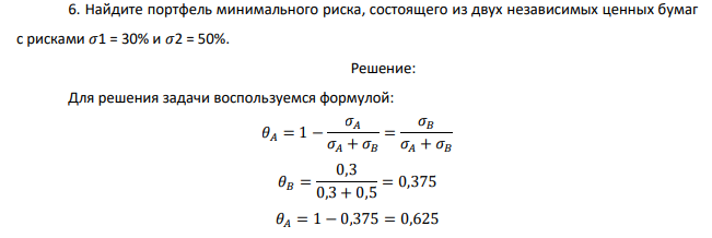 Найдите портфель минимального риска, состоящего из двух независимых ценных бумаг с рисками 𝜎1 = 30% и 𝜎2 = 50%.  