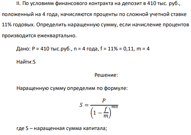По условиям финансового контракта на депозит в 410 тыс. руб., положенный на 4 года, начисляются проценты по сложной учетной ставке 11% годовых. Определить наращенную сумму, если начисление процентов производится ежеквартально. 