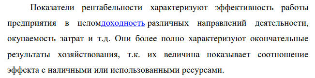 Известно, что объемы реализации в 1 квартале 5600 кг., во втором 4500 кг., выручка 129 тыс. руб. и 145 тыс. руб. соответственно, полная себестоимость в 1-м и 2-м квартале по 100 тыс. руб. соответственно. Задание: Рассчитайте уровень рентабельности отдельного вида продукции. Методом факторного анализа определите влияние факторов на изменения уровня рентабельности. 