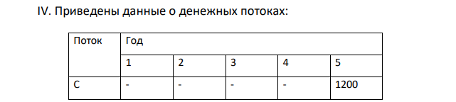 Приведены данные о денежных потоках: Поток Год 1 2 3 4 5 C - - - - 1200 Рассчитать для потока современную и наращенную суммы платежей, если потоки имеют место в конце года, r=13%. Прочерк означает отсутствие платежа. 