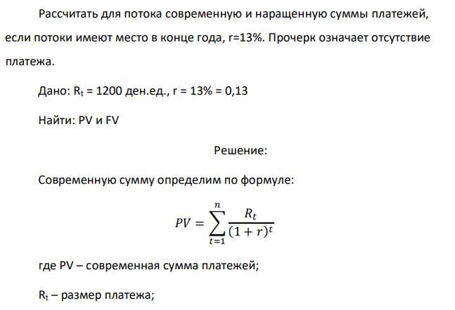 Приведены данные о денежных потоках: Поток Год 1 2 3 4 5 C - - - - 1200 Рассчитать для потока современную и наращенную суммы платежей, если потоки имеют место в конце года, r=13%. Прочерк означает отсутствие платежа. 