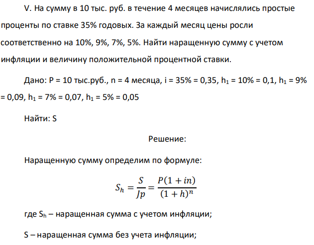 На сумму в 10 тыс. руб. в течение 4 месяцев начислялись простые проценты по ставке 35% годовых. За каждый месяц цены росли соответственно на 10%, 9%, 7%, 5%. Найти наращенную сумму с учетом инфляции и величину положительной процентной ставки. 