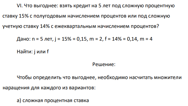 Что выгоднее: взять кредит на 5 лет под сложную процентную ставку 15% с полугодовым начислением процентов или под сложную учетную ставку 14% с ежеквартальным начислением процентов? 