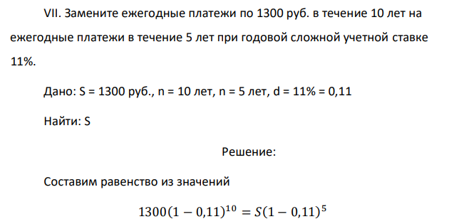 Замените ежегодные платежи по 1300 руб. в течение 10 лет на ежегодные платежи в течение 5 лет при годовой сложной учетной ставке 11%. 