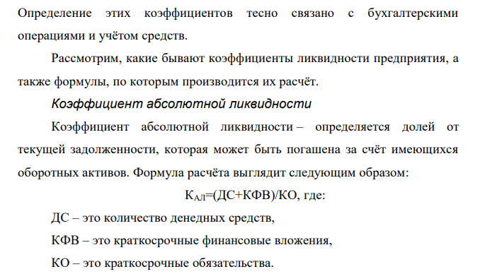 Известны следующие данные: денежные средства 648427 руб, краткосрочные финансовые вложения 6407827 руб., дебиторская задолженность – краткосрочная 3754579 руб., дебиторская задолженность – долгосрочная 2626988 руб., прочие оборотные активы 629 руб., оборотные активы (средства) 16805175 руб., краткосрочные обязательства – 3095938 руб. Задание: Определите показатели платежеспособности и ликвидности (абсолютной ликвидности, промежуточной, текущей) 