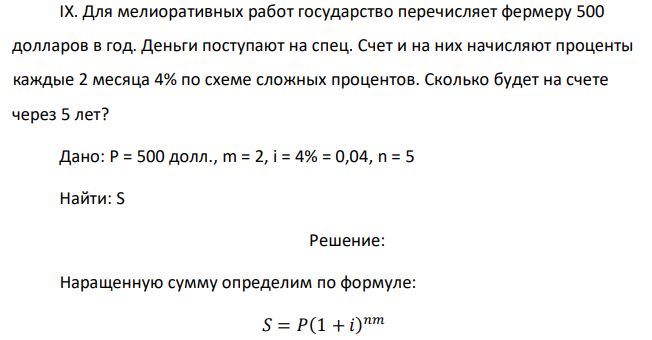 Для мелиоративных работ государство перечисляет фермеру 500 долларов в год. Деньги поступают на спец. Счет и на них начисляют проценты каждые 2 месяца 4% по схеме сложных процентов. Сколько будет на счете через 5 лет? 