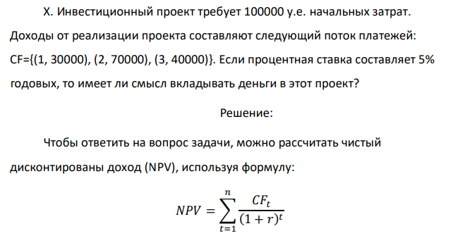 Инвестиционный проект требует 100000 у.е. начальных затрат. Доходы от реализации проекта составляют следующий поток платежей: CF={(1, 30000), (2, 70000), (3, 40000)}. Если процентная ставка составляет 5% годовых, то имеет ли смысл вкладывать деньги в этот проект? 