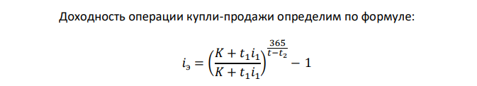 Финансовый инструмент, приносящий постоянный процент, куплен за 198 дней до срока его погашения и продан через 98 дней. В момент покупки процентная ставка на рынке была равна 11%, в момент продажи – 9,2%. Чему равна доходность операции купли-продажи в виде годовой ставки сложных процентов? 