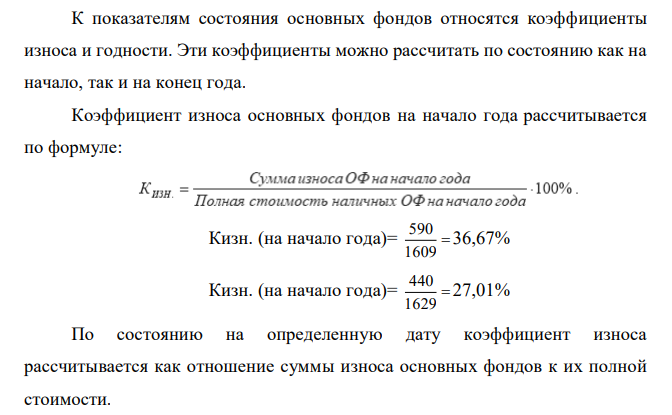 Первоначальная стоимость основных средств на начало года 1609 тыс. руб., введено ОС 240 тыс. руб., выбыло ОС 220 тыс. руб., первоначальная стоимость основных средств на конец года 1629 тыс. руб. Износ основных средств на начало года 590 тыс. руб., на конец года 440 тыс. руб. Задание: Рассчитайте показатели движения и состояния основных средств (коэффициент износа, годности, ввода и выбытия). 