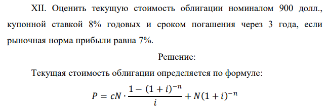 Оценить текущую стоимость облигации номиналом 900 долл., купонной ставкой 8% годовых и сроком погашения через 3 года, если рыночная норма прибыли равна 7%. 