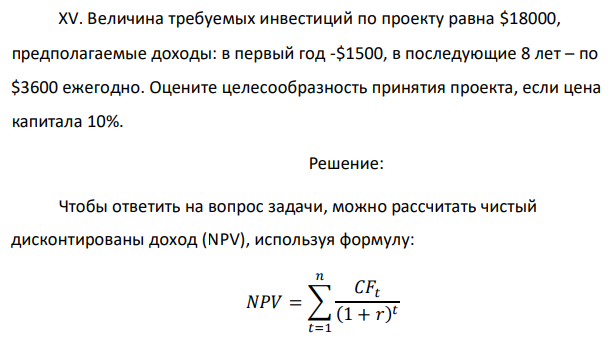 Величина требуемых инвестиций по проекту равна $18000, предполагаемые доходы: в первый год -$1500, в последующие 8 лет – по $3600 ежегодно. Оцените целесообразность принятия проекта, если цена капитала 10%. 