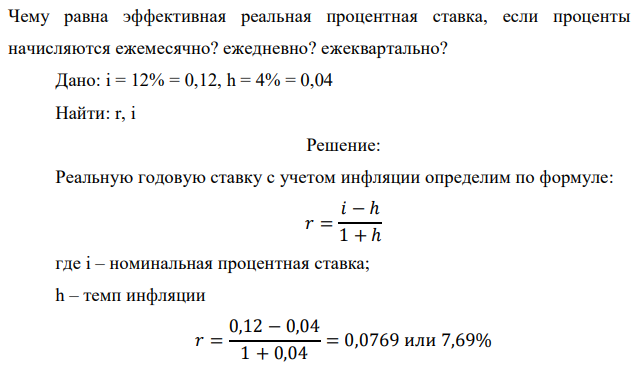 Номинальная процентная ставка составляет 12% годовых при годовом темпе инфляции 4%. Чему равна годовая ставка с учётом инфляции?  Чему равна эффективная реальная процентная ставка, если проценты начисляются ежемесячно? ежедневно? ежеквартально? 
