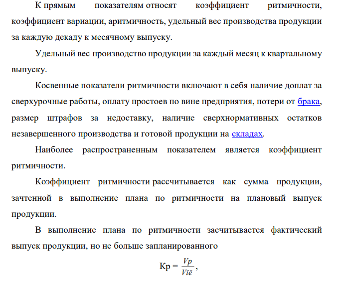 В первый квартал предприятия произвело по факту 245 тыс. руб., по плану 250 тыс. руб. Во второй квартале по факту 260 тыс. руб., по плану 250 тыс. руб. В третьем по факту 260 тыс. руб., по плану 260 тыс. руб. В четвертом произвело по факту 235 тыс. руб., по плану 240 тыс. руб. Задание: Проведите анализ ритмичности работы предприятия. 