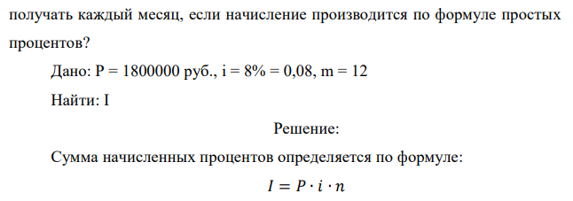 Клиент поместил в банк вклад в сумме 1800000 руб. под 8% годовых с ежемесячной выплатой процентов. Какую сумму клиент будет  получать каждый месяц, если начисление производится по формуле простых процентов? 