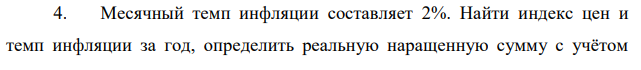 Месячный темп инфляции составляет 2%. Найти индекс цен и темп инфляции за год, определить реальную наращенную сумму с учётом  инфляции, если на сумму 1500000 руб. в течение года начислялась простая процентная ставка 15% годовых (К=360). 