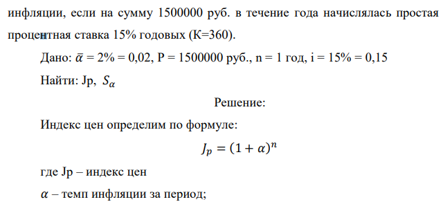 Месячный темп инфляции составляет 2%. Найти индекс цен и темп инфляции за год, определить реальную наращенную сумму с учётом  инфляции, если на сумму 1500000 руб. в течение года начислялась простая процентная ставка 15% годовых (К=360). 