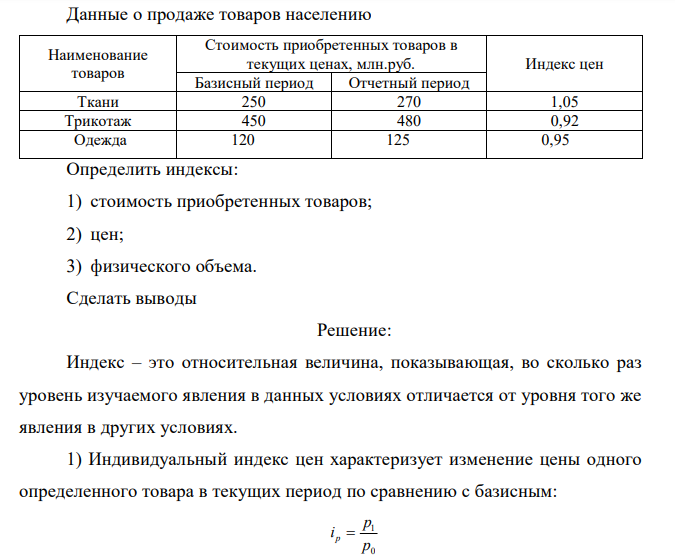 Данные о продаже товаров населению Определить индексы: 1) стоимость приобретенных товаров; 2) цен; 3) физического объема. Сделать выводы