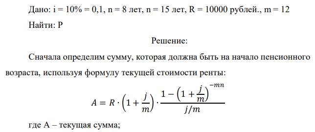 Какую сумму нужно положить в банк под 10% годовых мужчине 52 лет, чтобы по достижении им пенсионного возраста 60 лет в течение 15 лет в начале каждого месяца снимать по 10000 рублей, если проценты капитализируются в конце каждого месяца? 