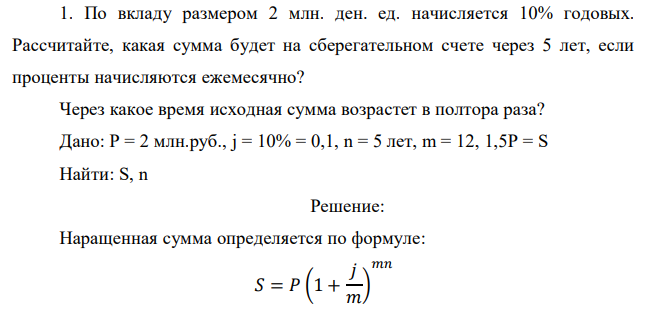 По вкладу размером 2 млн. ден. ед. начисляется 10% годовых. Рассчитайте, какая сумма будет на сберегательном счете через 5 лет, если проценты начисляются ежемесячно? 