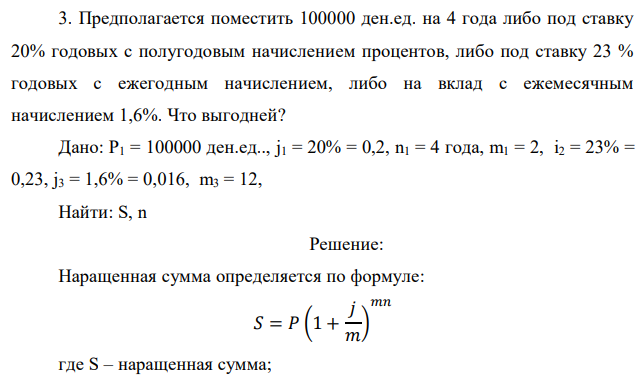 Предполагается поместить 100000 ден.ед. на 4 года либо под ставку 20% годовых с полугодовым начислением процентов, либо под ставку 23 % годовых с ежегодным начислением, либо на вклад с ежемесячным начислением 1,6%. Что выгодней? 