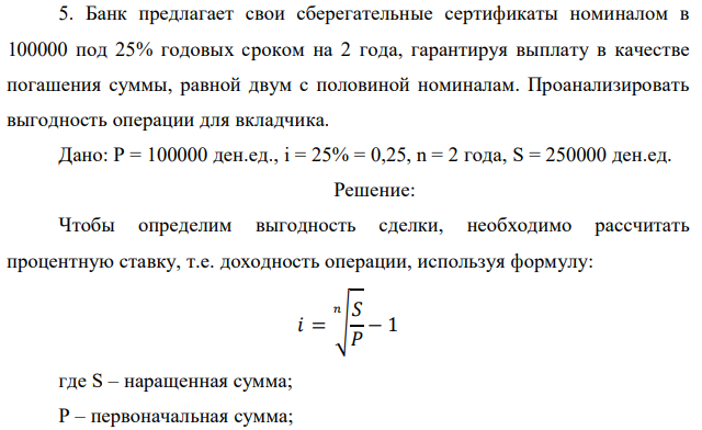 Банк предлагает свои сберегательные сертификаты номиналом в 100000 под 25% годовых сроком на 2 года, гарантируя выплату в качестве погашения суммы, равной двум с половиной номиналам. Проанализировать выгодность операции для вкладчика. 