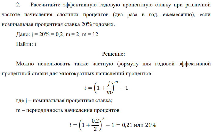 Рассчитайте эффективную годовую процентную ставку при различной частоте начисления сложных процентов (два раза в год, ежемесячно), если номинальная процентная ставка 20% годовых. Дано: j = 20% = 0,2, m = 2, m = 12 Найти: i