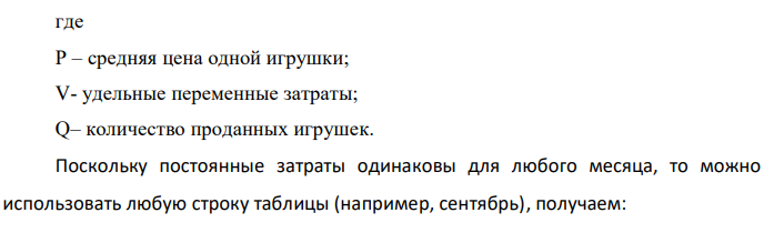 Прогноз реализации магазина игрушек имеет вид:  Данные по вариантам:  Требуется: 1) определить постоянные затраты; 2) определить количество игрушек, необходимое для достижения точки безубыточности; 3) построить график для определения точки безубыточности в диапазоне 0 – 4000 шт.; 5) указать, как изменится запас безопасности при изменении постоянных затрат до 1 200 000 руб. Построить график для новых условий. 