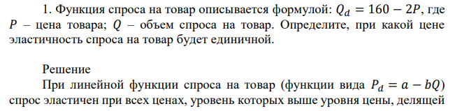 Функция спроса на товар описывается формулой: 𝑄𝑑 = 160 − 2𝑃, где 𝑃 – цена товара; 𝑄 – объем спроса на товар. Определите, при какой цене эластичность спроса на товар будет единичной. 